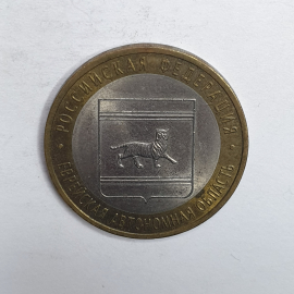 Монета десять рублей "Еврейская автономная область", Россия, 2009г.